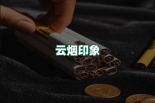 云烟